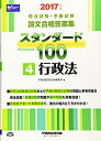 【中古】司法試験 予備試験 スタンダード100 (4) 行政法 2017年 (司法試験 予備試験 論文合格答案集)