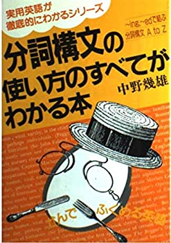 【中古】分詞構文の使い方のすべてがわかる本 (アスカビジネス—実用英語が徹底的にわかるシリーズ)