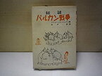 【中古】バルカン戦争—秘話 (1951年)