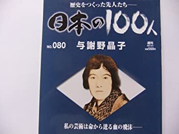 【中古】週刊　日本の100人(No.080) 与謝野晶子 (2007/08/21号)