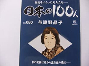 【中古】週刊 日本の100人(No.080) 与謝野晶子 (2007/08/21号)