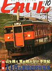 【中古】とれいん 2012年 10月号 [雑誌]