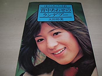 【中古】背中あわせのランデブー まごごろパート2
