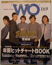 【中古】WO ウィークリーオリコン 2004 年 1月 5・12 日号 (通巻 1227 号) SMAP オンリーワン・アーティストの音楽論 中居正広 木村拓哉 稲垣吾郎 草剛