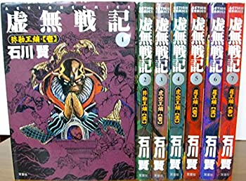 【中古】虚無戦記 コミックセット (アクションコミックス) [マーケットプレイスセット]