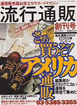 楽天お取り寄せ本舗 KOBACO【中古】流行通販　創刊号　1995年12月号　さあ買うぞ!アメリカ通販