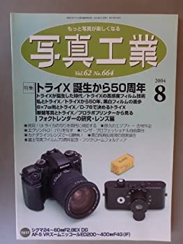 【中古】写真工業　2004年8月号