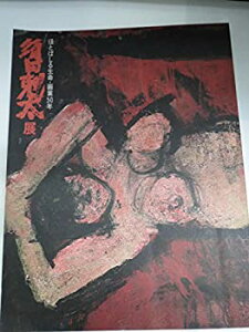 【中古】須田剋太　ほとばしる生命　画業50年　1992　朝日新聞社