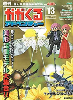 【中古】週刊　かがくるアドベンチャー　2008年7月13日号　Vol.13