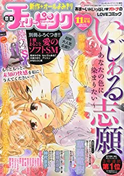 【中古】恋愛チェリーピンク 2015年 11 月号 [雑誌]: Eleganceイブ 増刊