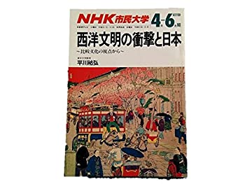 【中古】NHK市民大学 西洋文明の衝撃と日本~比較文化の視点から~ 1988年4月ー6月期