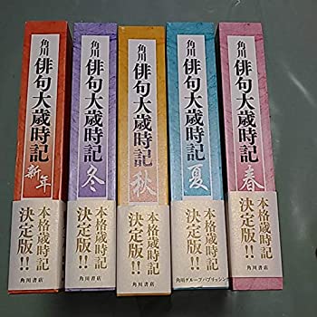 楽天お取り寄せ本舗 KOBACO【中古】角川俳句大歳時記〈夏/秋/冬/新年/春〉 全5巻セット