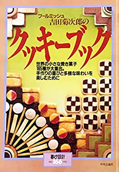 楽天お取り寄せ本舗 KOBACO【中古】暮らしの設計 NO.166 吉田菊次郎の クッキーブック 世界の小さな焼き菓子165種類が大集合。