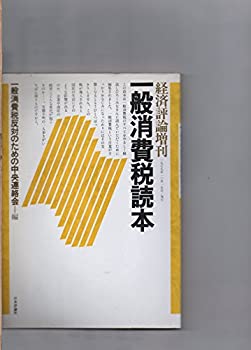 【中古】一般消費税読本　経済評論増刊　一般消費税反対のための中央連絡会　雑誌