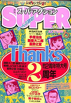 【中古】月刊スーパーアクション 1985年 6月号