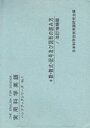 【中古】実用科学英語 ハンドブックシリーズ No 1 数・数式・記号及び図形の読み方 改訂増補版(3)