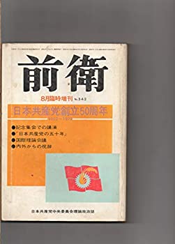 【中古】日本共産党中央委員会理論政治誌　前衛　臨時増刊　8月臨時増刊 　 昭和47年　　NO.342　　日本共産党創立50周年：1922〜1972