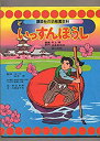 【中古】講談社の幼稚園百科 「いっすんぼうし」 編集顧問:井上靖 波多野完治 湯川秀樹 / 能力開発テスト:辰野千寿 / 監修:白木