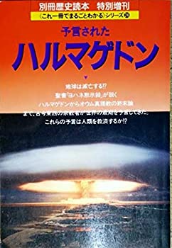 【中古】別冊歴史読本　特別増刊　予言されたハルマゲドン/予言者が説く終末（世界編・日本編）/世界の宗教にみる終末/（増補改訂）世界大予言年表 (これ