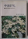 【中古】やまぼうし -星野温泉のあゆみ