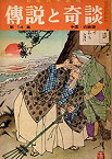 【中古】伝説と奇談　第14集　｜　　千利休　/　豊臣秀吉　/　雪舟　/　蟹の恩返し　・　蟹萬寺　　/　碁をうつ狐　/　お夏清十郎　/　蓮如上人　/　高