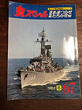 【中古】丸スペシャル　67　護衛艦あまつかぜ　たちかぜ型