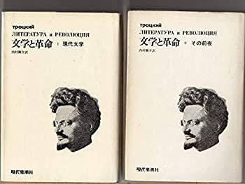 【中古】第1巻、第2巻セット　　文学と革命（現代と文学・その前夜）　トロツキー　内村剛介訳