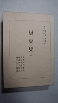 【中古】万葉集 一 日本古典全書