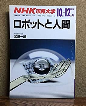 【中古】NHK市民大学　1987年10月-12月期　ロボットと人間　早稲田大学教授　加藤一郎　日本放送出版協会発行