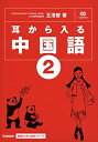 【中古】Gakken基礎から学ぶ語学シリーズ 耳から入る中国語〈2〉