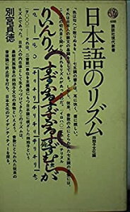 【中古】日本語のリズム—四拍子文化論 (講談社現代新書 488)