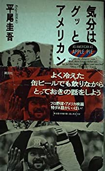 【中古】気分はグッとアメリカン—As American as apple pie