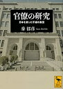 【中古】官僚の研究 日本を創った不滅の集団 (講談社学術文庫)