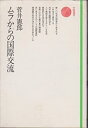 【中古】ムラからの国際交流 (学陽選書)(3)