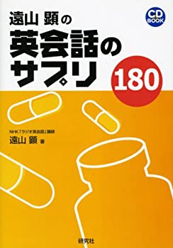 楽天お取り寄せ本舗 KOBACO【中古】遠山顕の英会話のサプリ180 （CD1枚付） （CD BOOK）