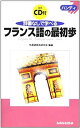 【中古】ハンディ 辞書なしで学べるフランス語の最初歩 (ハンディ)