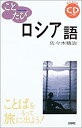 【中古】ことたびロシア語
