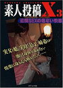 【中古】素人投稿X〈3〉近親SEXの危ない快感 (マドンナメイト文庫)