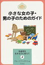 楽天お取り寄せ本舗 KOBACO【中古】小さな女の子・男の子のためのガイド （性虐待を生きる力に変えて）