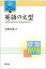 【中古】英語の文型—文型がわかれば、英語がわかる (開拓社言語・文化選書)