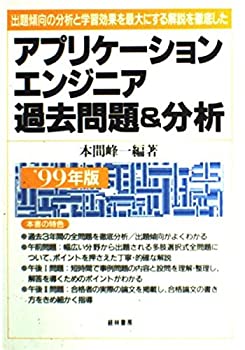 楽天お取り寄せ本舗 KOBACO【中古】アプリケーションエンジニア過去問題&分析〈’99年版〉出題傾向の分析と学習効果を最大にする解説を徹底した