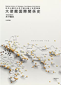 【中古】大使館国際関係史—在外公館の分布で読み解く世界情勢