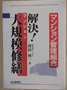【中古】解決マンション大規模修繕—マンション管理組合