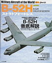 B-52Hストラトフォートレス (世界の名機シリーズ)