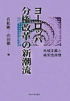 【中古】ヨーロッパ分権改革の新潮流—地域主義と補完性原理