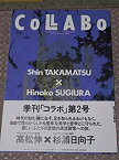 【中古】COLABO (2)
