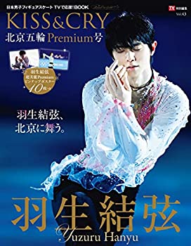 【中古】TVガイド特別編集 KISS&CRY Vol.43 北京五輪Premium号 (TOKYO NEWS MOOK 979号)