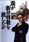 【中古】誰が新井将敬を殺したか