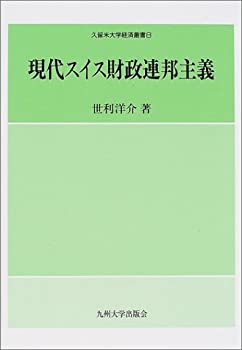 【中古】現代スイス財政連邦主義 (久留米大学経済叢書)