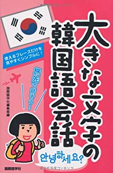【中古】大きな文字の韓国語会話